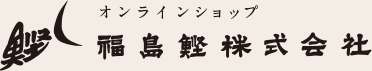 福島鰹株式会社　オンラインショップ